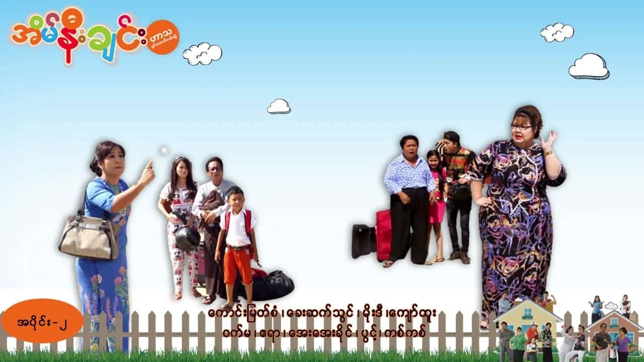 အိမ်နီးချင်း-အပိုင်း ၂