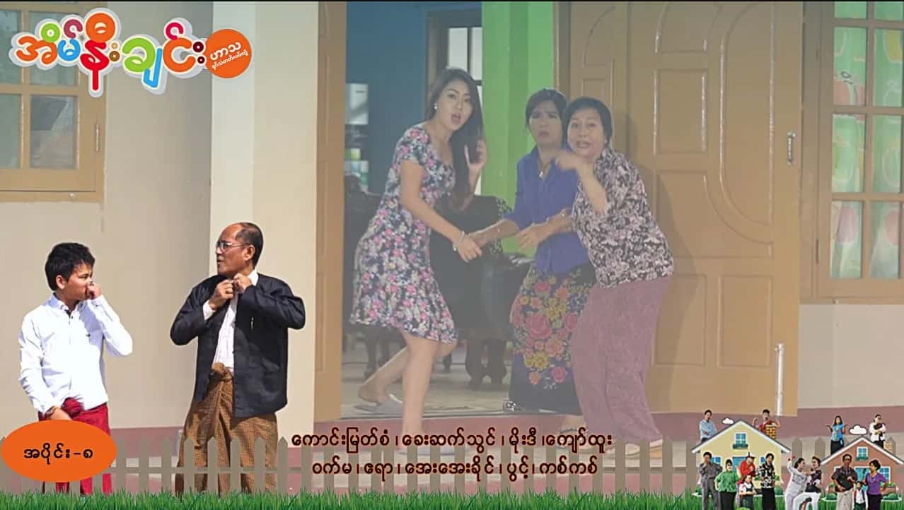 အိမ်နီးချင်း-အပိုင်း ၈