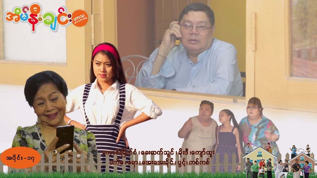 အိမ်နီးချင်း-အပိုင်း ၁၇