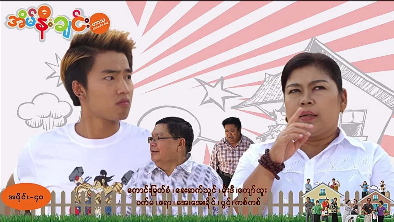 အိမ်နီးချင်း-အပိုင်း ၄၀