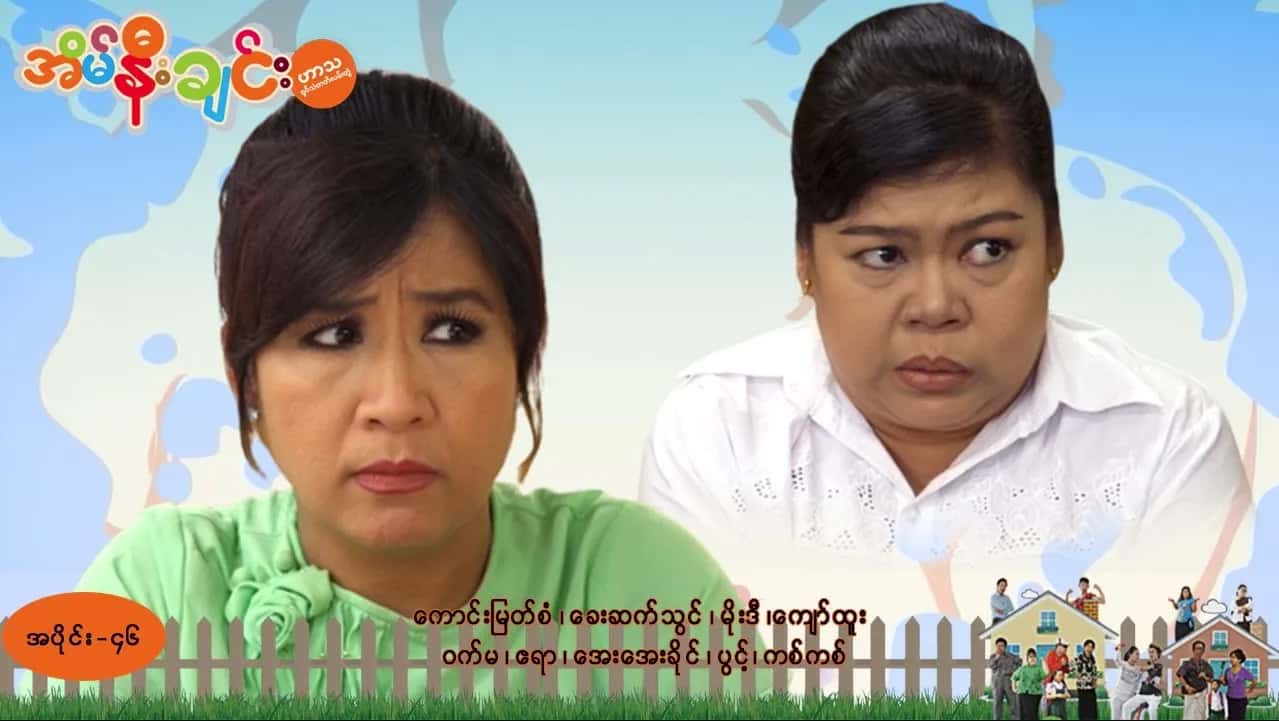 အိမ်နီးချင်း-အပိုင်း ၄၆