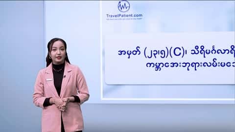 နိုင်ငံခြားမှာ အကြီးစားခွဲစိတ်ကုသမှုခံယူမယ်ဆိုရင်  ဆောင်ရန်၊ရှောင်ရန်အချက်များ