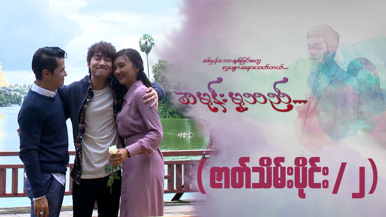 အမုန်းမှသည်-အပိုင်း ၃၇/၂