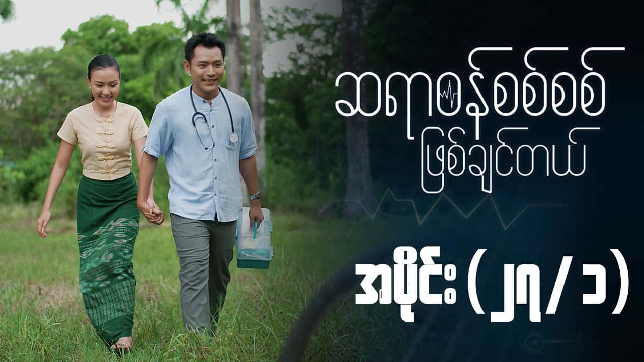 ဆရာဝန်စစ်စစ်ဖြစ်ချင်တယ်-အပိုင်း ၂၇/၁