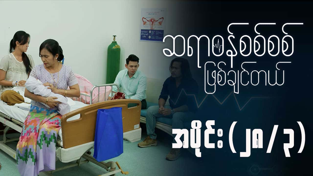 ဆရာဝန်စစ်စစ်ဖြစ်ချင်တယ်-အပိုင်း ၂၈/၃