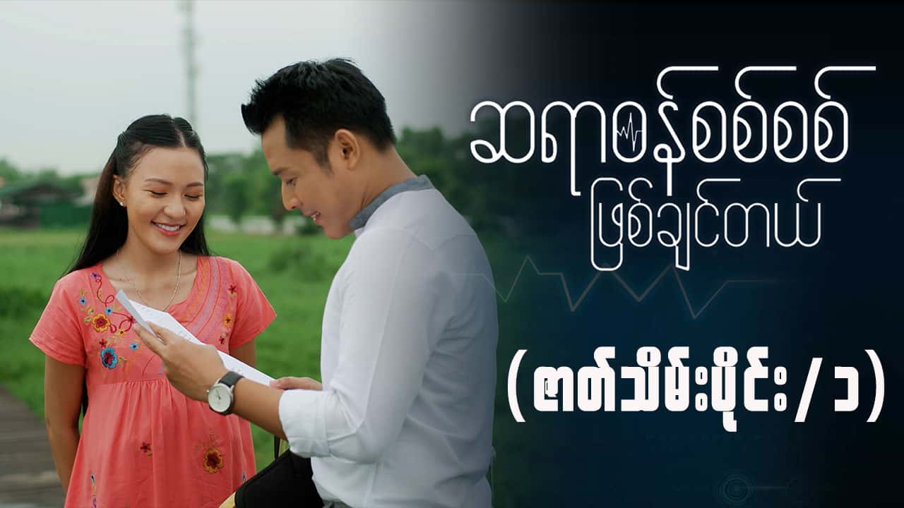 ဆရာဝန်စစ်စစ်ဖြစ်ချင်တယ်-အပိုင်း ၃၀/၁