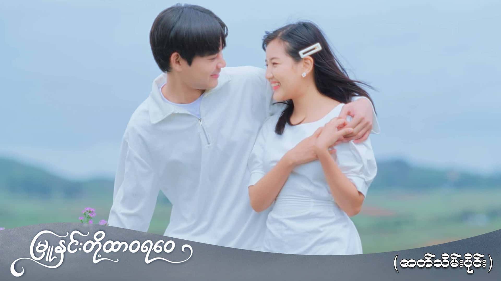 မြူနှင်းတို့ထာဝရဝေ-ဇာတ်သိမ်းပိုင်း