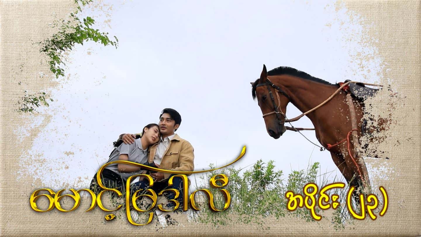 မောင့်မြဒါလီ-အပိုင်း ၂၃