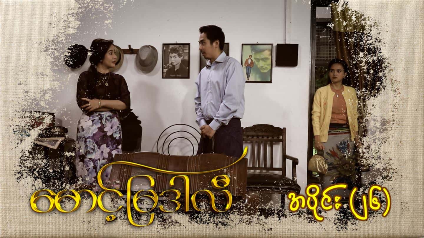 မောင့်မြဒါလီ-အပိုင်း ၂၆