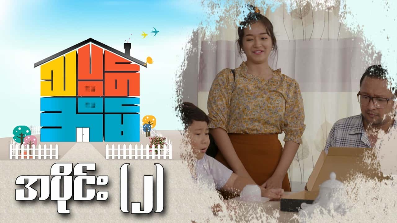 သပွတ်အိမ်-အပိုင်း ၂