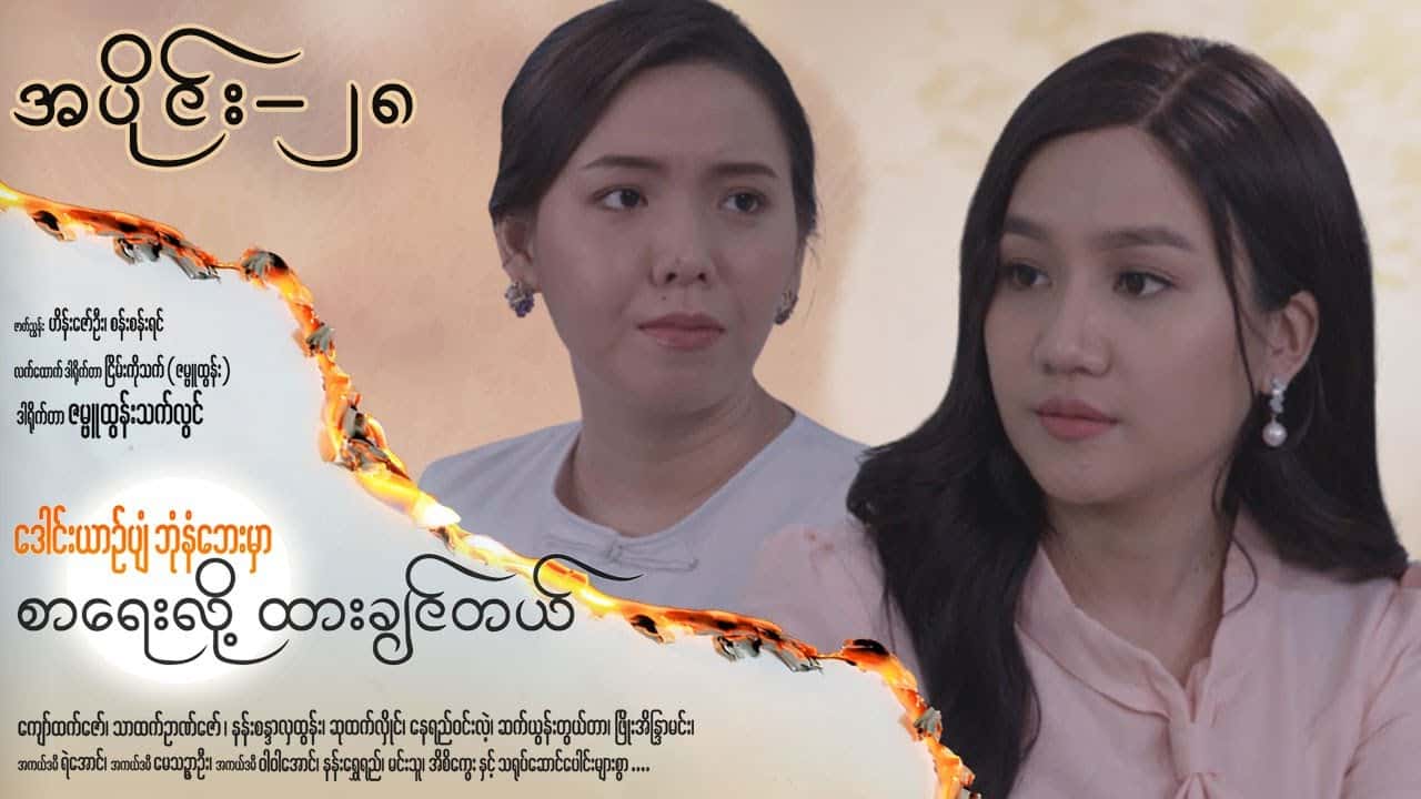 ဒေါင်းယာဉ်ပျံဘုံနံဘေးမှာ စာရေးလို့ ထားချင်တယ်-အပိုင်း ၂၈