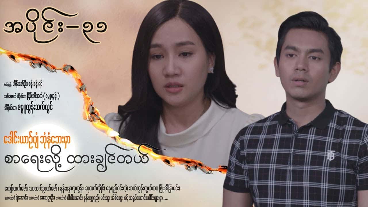ဒေါင်းယာဉ်ပျံဘုံနံဘေးမှာ စာရေးလို့ ထားချင်တယ်-အပိုင်း ၃၁