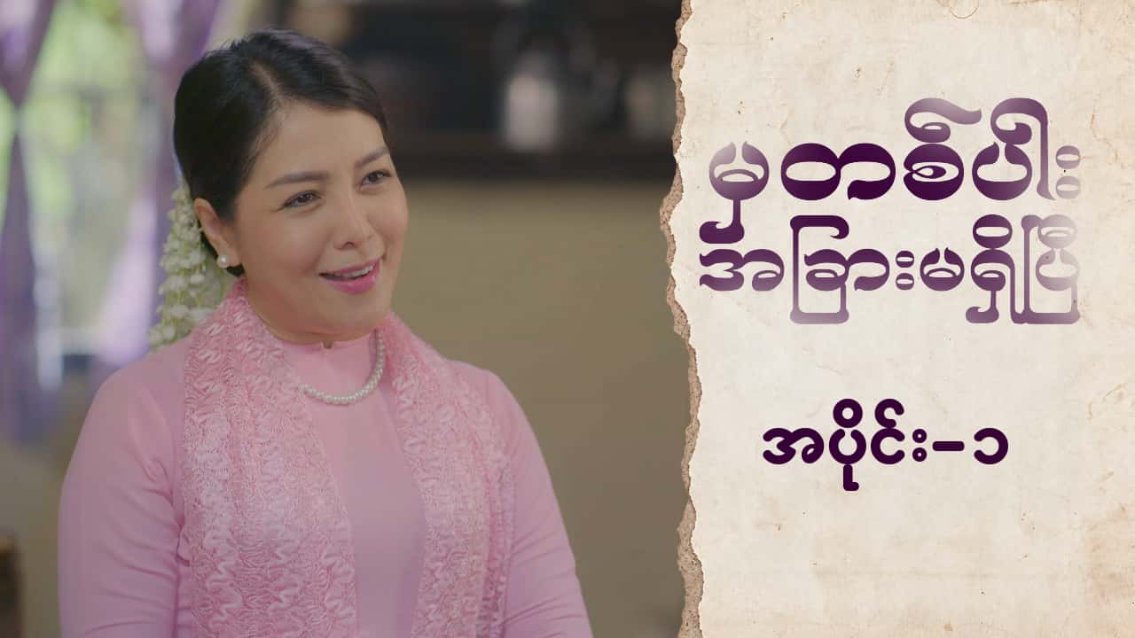 မှတစ်ပါးအခြားမရှိပြီ-အပိုင်း ၁