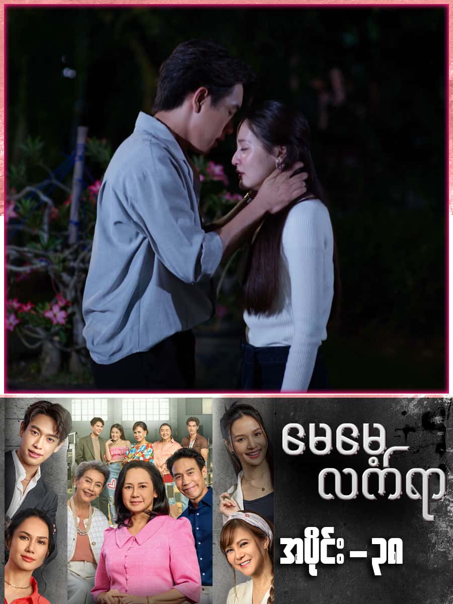 မေမေ့လက်ရာ-အပိုင်း ၃၈