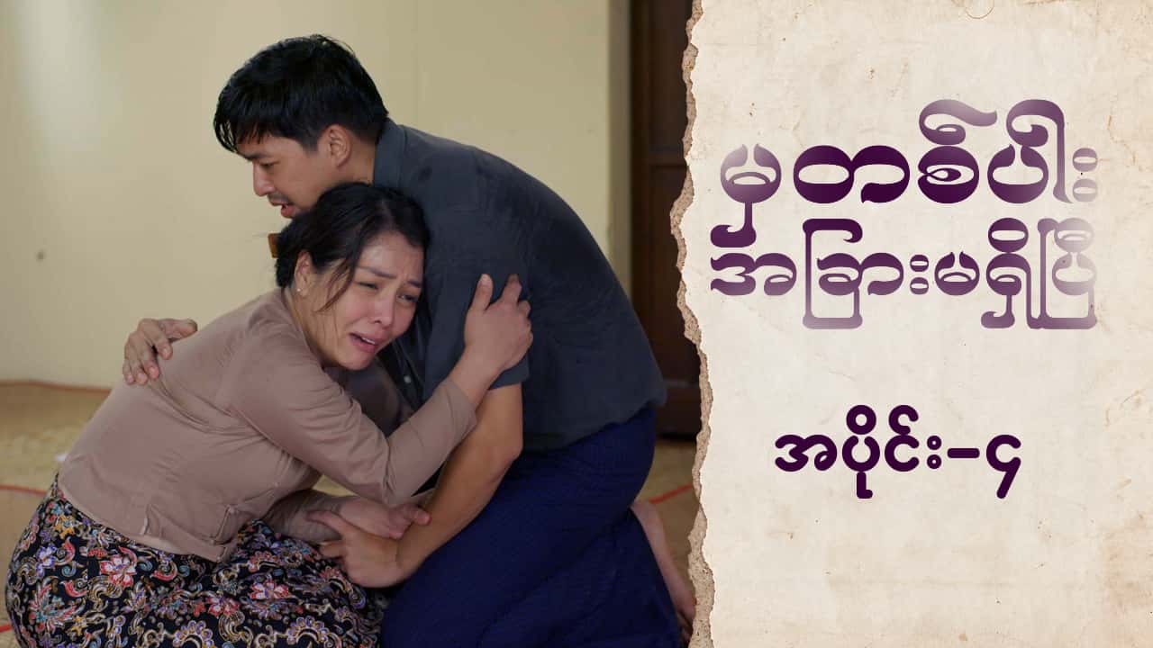 မှတစ်ပါးအခြားမရှိပြီ-အပိုင်း ၄