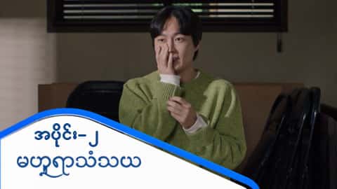 မဟူရာသံသယ-အပိုင်း ၂