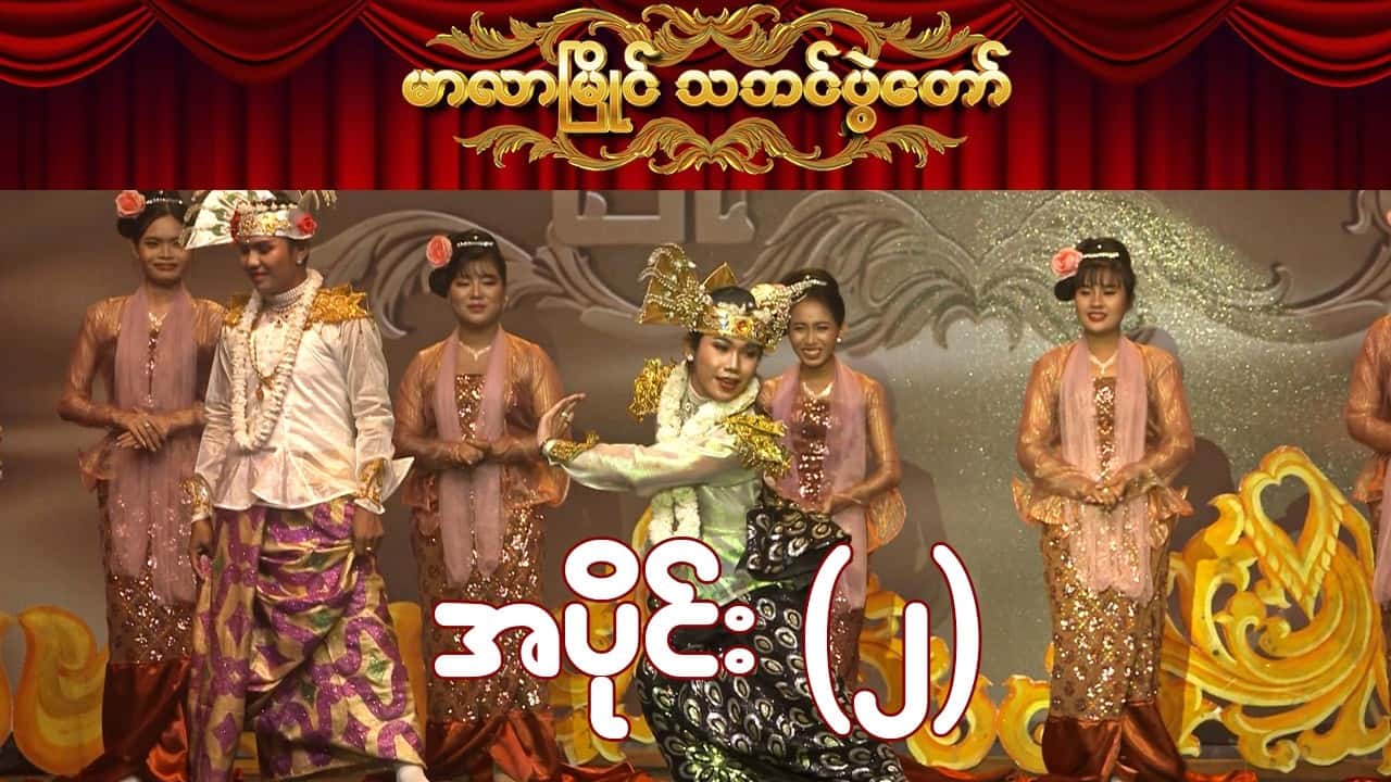 မာလာမြိုင် သဘင်ပွဲတော်-အပိုင်း ၂
