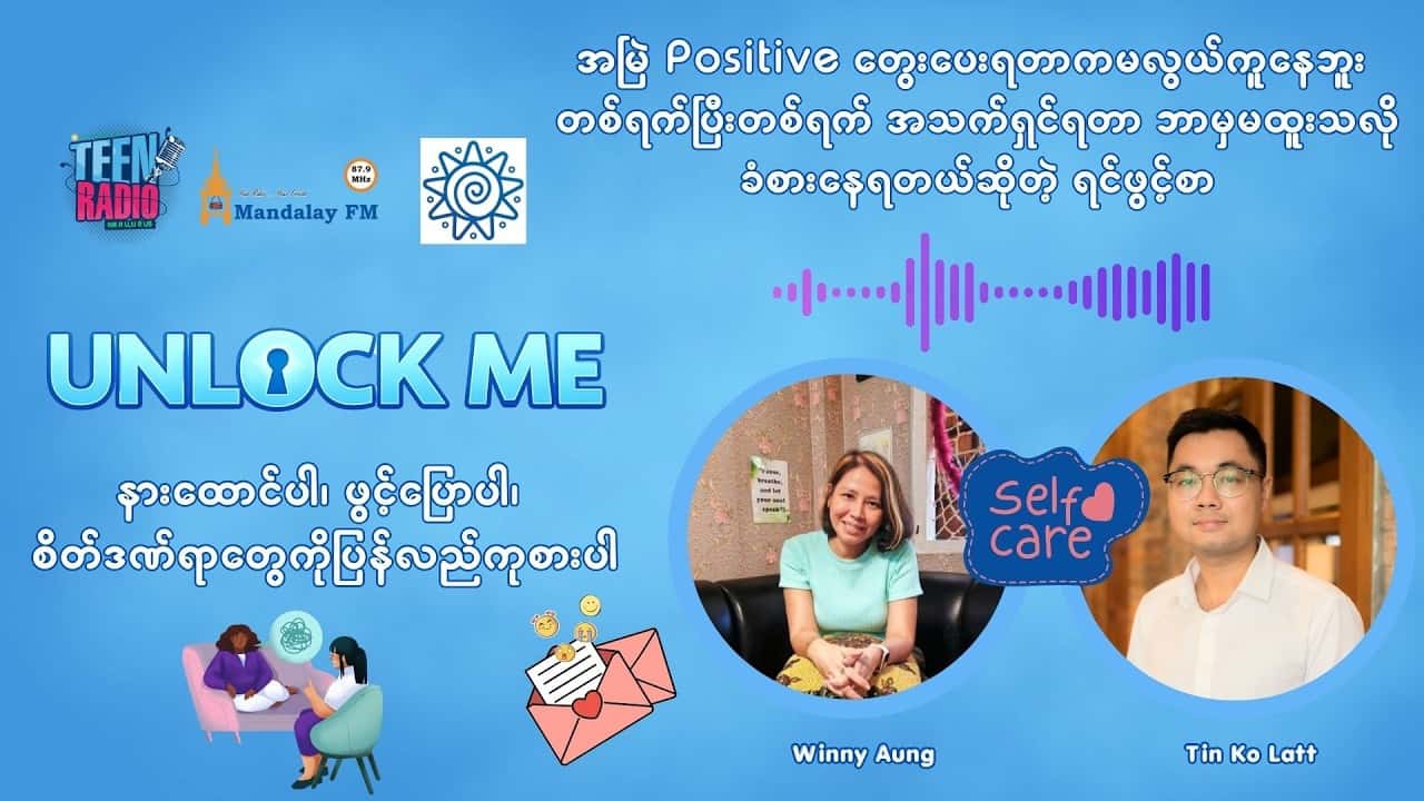 အမြဲ Positive တွေးပေးရတာကမလွယ်ကူနေဘူး တစ်ရက်ပြီးတစ်ရက်အသက်ရှင်ရတာ ဘာမှမထူးသလို ခံစားနေရတယ်ဆိုတဲ့ ရင်ဖွင့်စာ