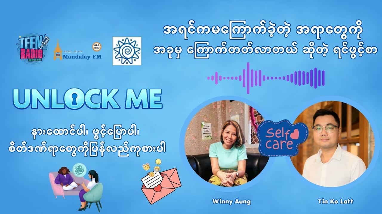 အရင်ကမကြောက်ခဲ့တဲ့ အရာတွေကို အခုမှ ကြောက်တတ်လာတယ် ဆိုတဲ့ ရင်ဖွင့်စာ