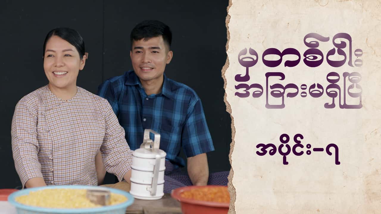 မှတစ်ပါးအခြားမရှိပြီ-အပိုင်း ၇