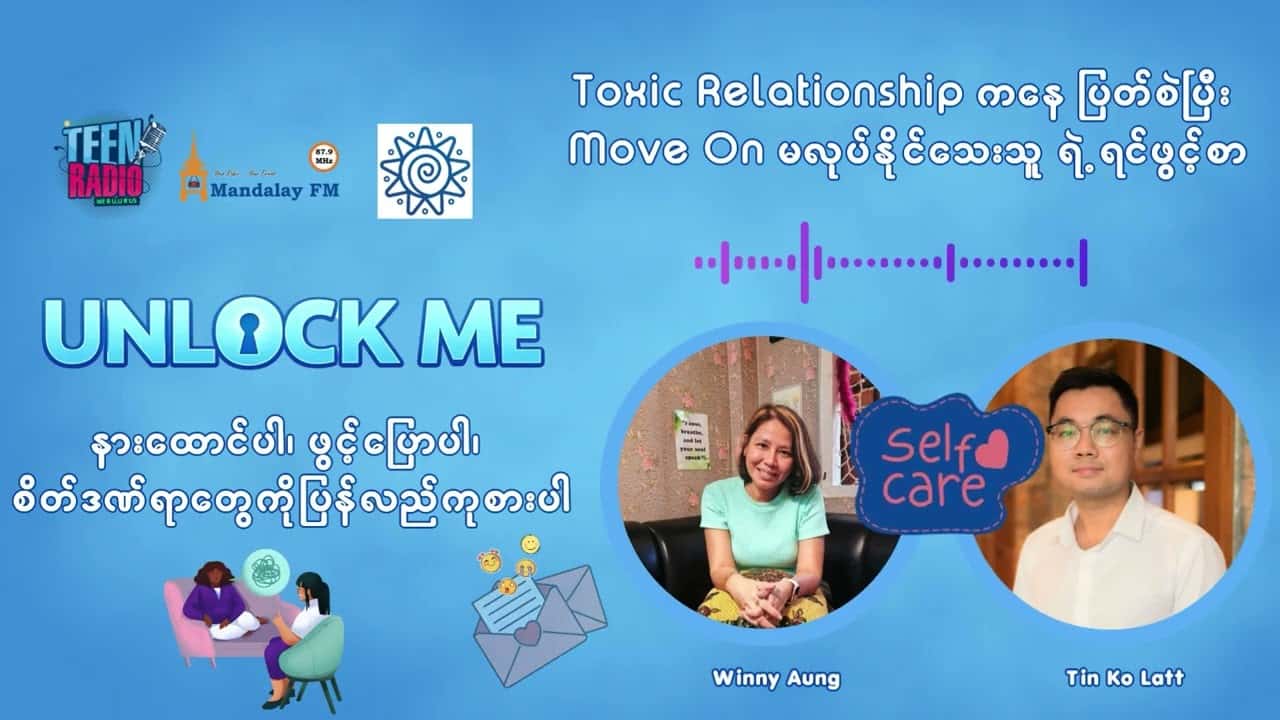 Toxic Relationship ကနေ ပြတ်စဲပြီး Move On မလုပ်နိုင်သေးသူ ရဲ့ ရင်ဖွင့်စာ