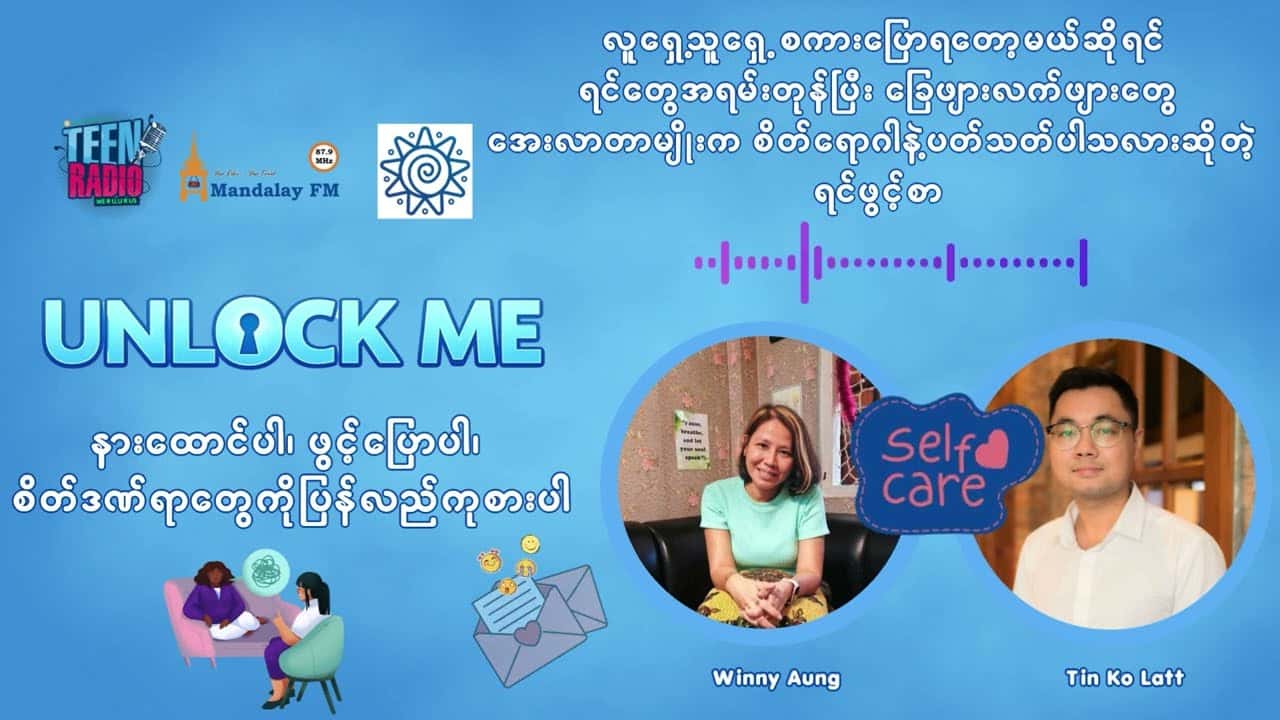 လူရှေ့သူရှေ့စကားပြောရတော့မယ်ဆိုရင်ရင်တွေအရမ်းတုန်ပြီး ခြေဖျားလက်ဖျားတွေအေးလာတာမျိုးက စိတ်ရောဂါနဲ့ပတ်သတ်ပါသလားဆိုတဲ့ ရင်ဖွင့်စာ
