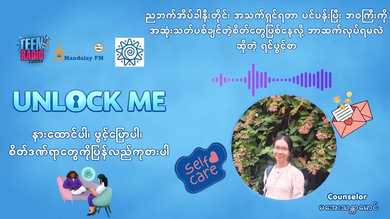 ညဘက်အိပ်ခါနီးတိုင်းအသက်ရှင်ရတာပင်ပန်းပြီးဘဝကြီးကိုအဆုံးသတ်ပစ်ချင်တဲ့စိတ်တွေဖြစ်နေလို့ ဘာဆက်လုပ်ရမလဲ