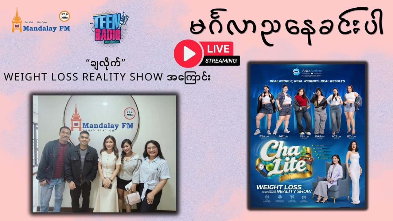 “ချလိုက်” Weight Loss Reality Show အကြောင်း
