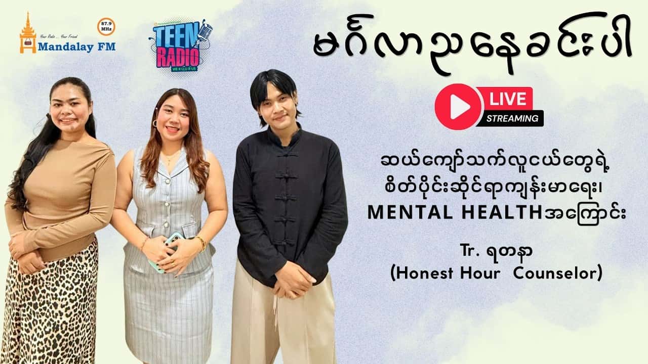 ဆယ်ကျော်သက်လူငယ်တွေရဲ့ စိတ်ပိုင်းဆိုင်ရာကျန်းမာရေး၊ Mental Healthအကြောင်း