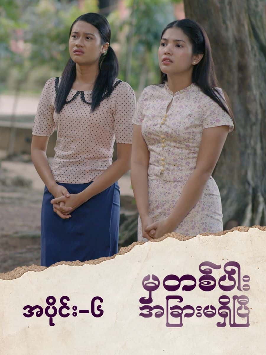 မှတစ်ပါးအခြားမရှိပြီ-အပိုင်း ၆
