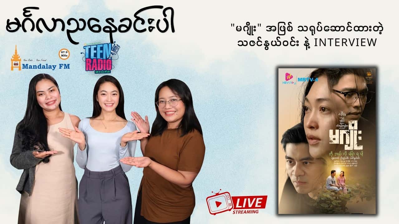 "မဂျိုး" အဖြစ် သရုပ်ဆောင်ထားတဲ့ သဇင်နွယ်ဝင်း နဲ့ Interview