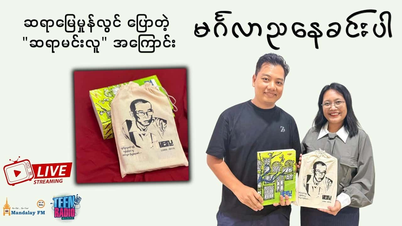 ဆရာမြေမှုန်လွင် နဲ့ Interview