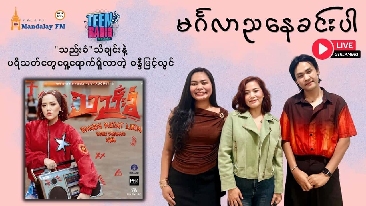 "သည်းခံ"သီချင်းနဲ့ပရိသတ်တွေ‌ရှေ့ရောက်ရှိလာတဲ့ စန္ဒီမြင့်လွင်