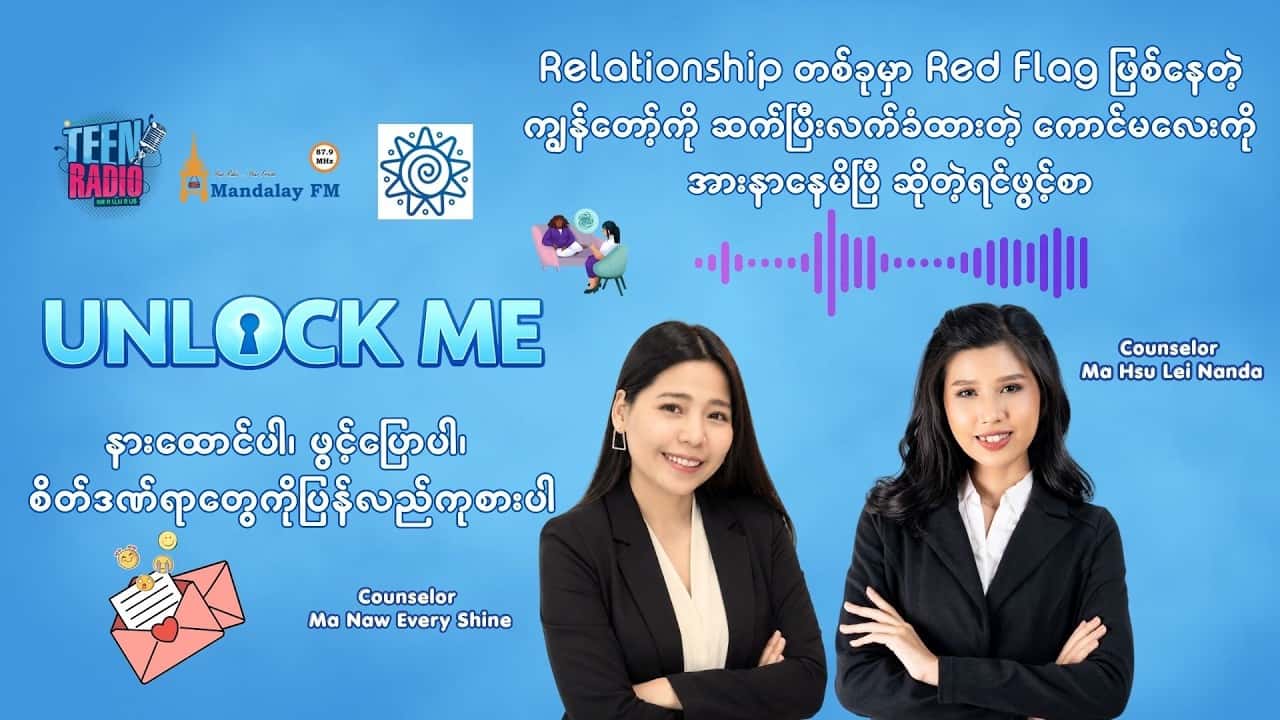 Relationshipတစ်ခုမှာ Red Flag ဖြစ်နေတဲ့ ကျွန်တော့်ကိုဆက်ပြီး လက်ခံထားတဲ့ ကောင်မလေးကိုအားနာနေမိပြီ