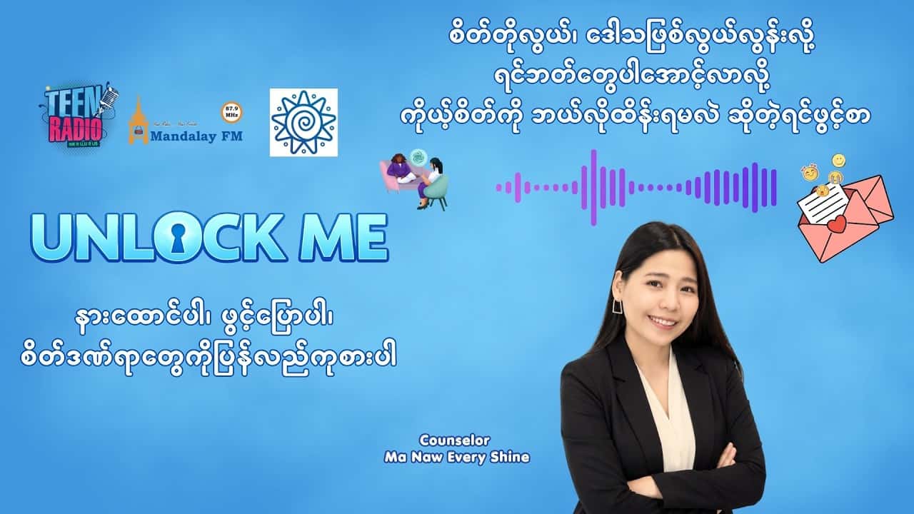 စိတ်တိုလွယ်၊ ဒေါသဖြစ်လွယ်လွန်းလို့ ရင်ဘတ်တွေပါအောင့်လာလို့ ကိုယ့်စိတ်ကို ဘယ်လိုထိန်းရမလဲ