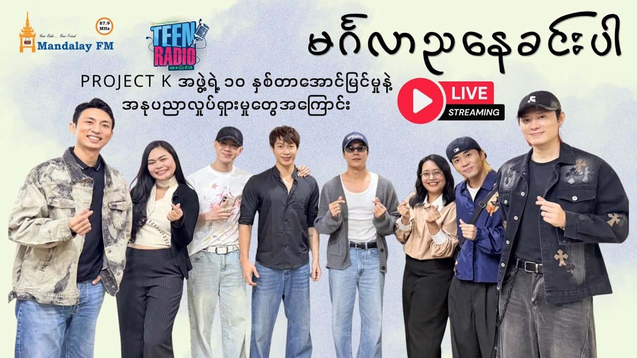 Project K အဖွဲ့ရဲ့ ၁၀ နှစ်တာအောင်မြင်မှုနဲ့အနုပညာလှုပ်ရှားမှူတွေအကြောင်း