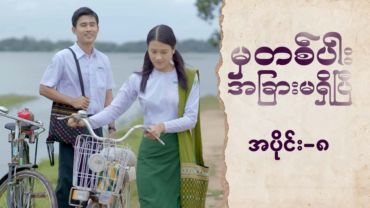 မှတစ်ပါးအခြားမရှိပြီ-အပိုင်း ၈