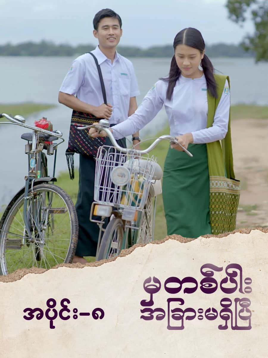 မှတစ်ပါးအခြားမရှိပြီ-အပိုင်း ၈
