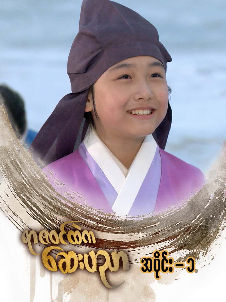 ရာဇဝင်ထဲကဆေးပညာ-အပိုင်း ၁