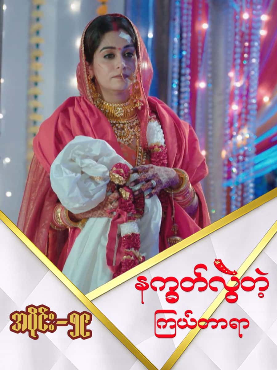 နက္ခတ်လွဲတဲ့ကြယ်တာရာ-အပိုင်း ၅၉