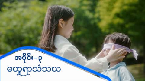 မဟူရာသံသယ-အပိုင်း ၃