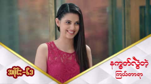 နက္ခတ်လွဲတဲ့ကြယ်တာရာ-အပိုင်း ၆၁