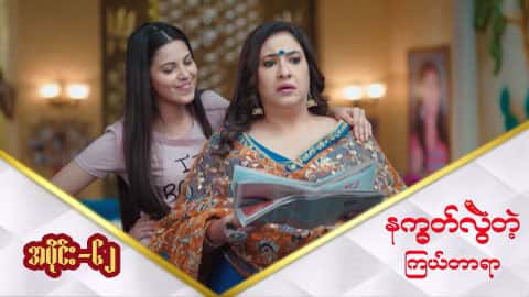 နက္ခတ်လွဲတဲ့ကြယ်တာရာ-အပိုင်း ၆၂