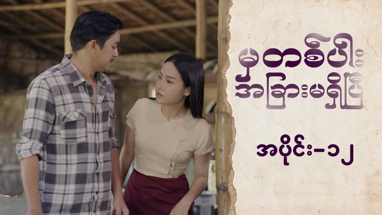 မှတစ်ပါးအခြားမရှိပြီ-အပိုင်း ၁၂