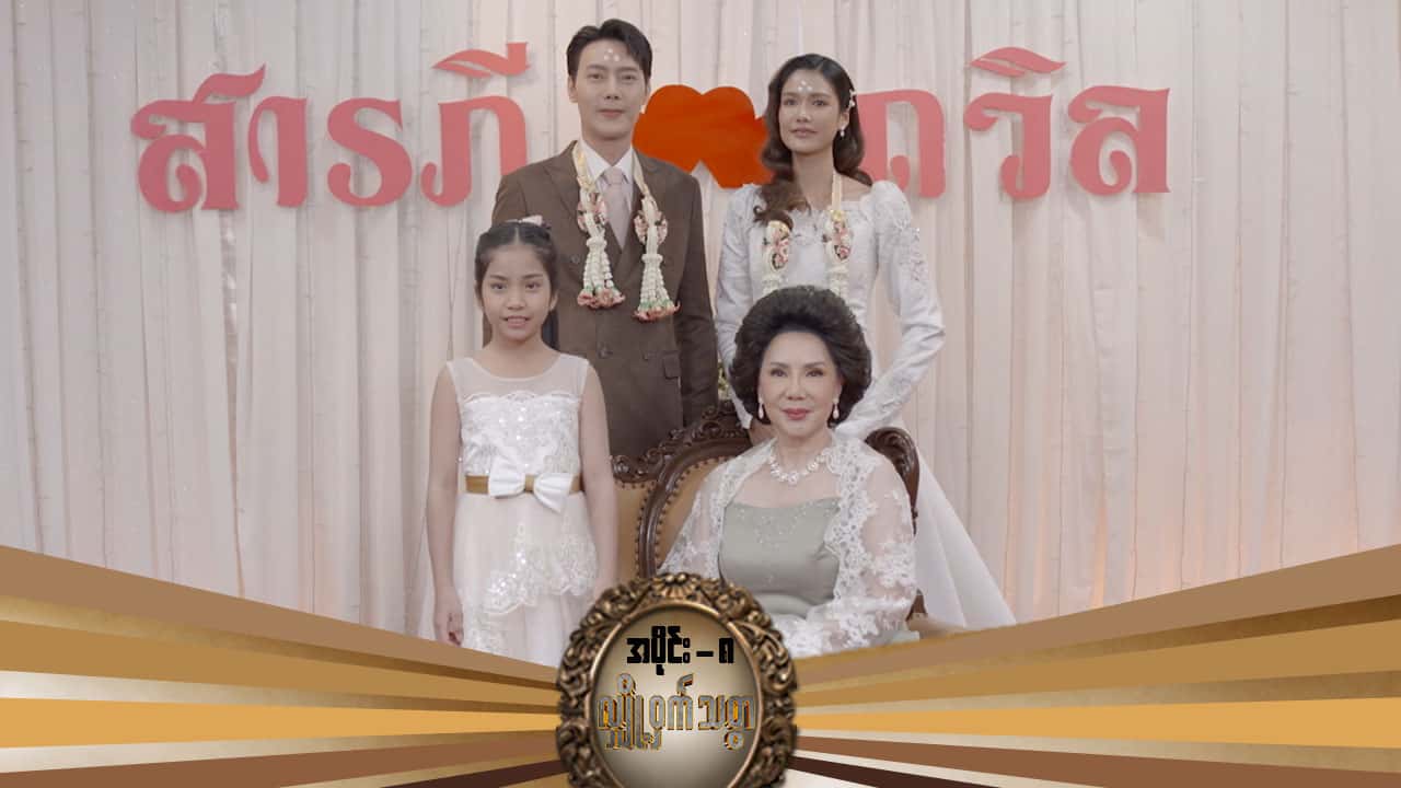 လျှို့ဝှက်သစ္စာ-အပိုင်း ၈