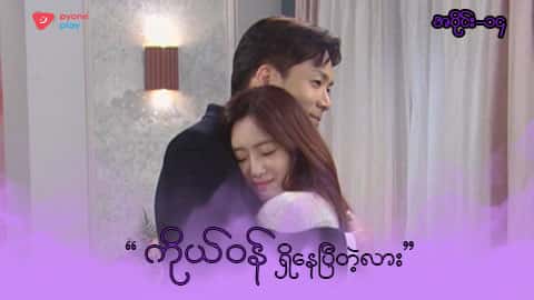 အိမ်ကလေးရဲ့အရှင်သခင်-အပိုင်း ၁၄