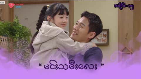 အိမ်ကလေးရဲ့အရှင်သခင်-အပိုင်း ၁၅