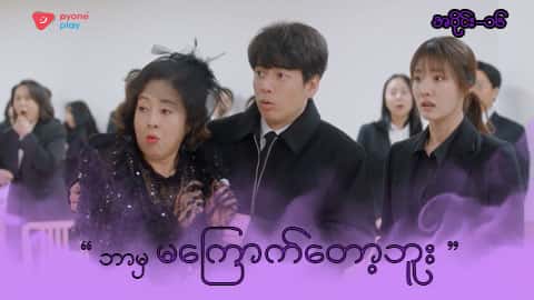 အိမ်ကလေးရဲ့အရှင်သခင်-အပိုင်း ၁၆