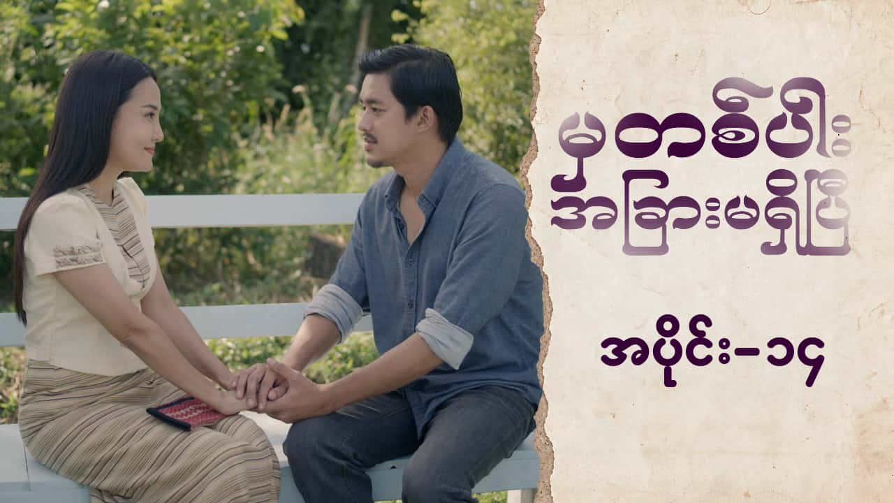 မှတစ်ပါးအခြားမရှိပြီ-အပိုင်း ၁၄