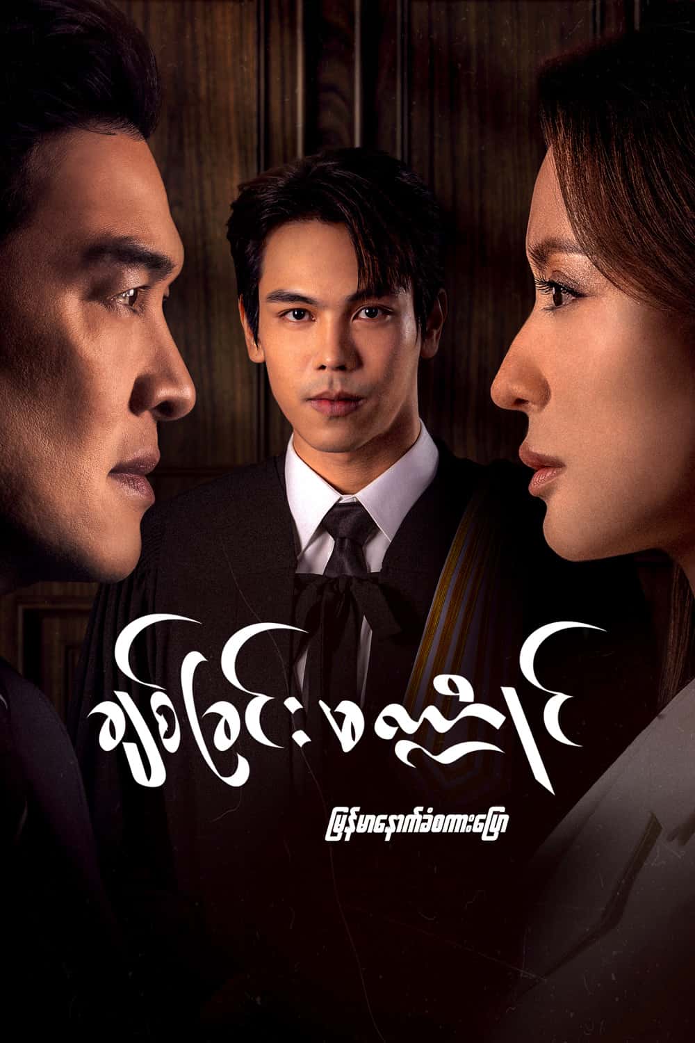 ချစ်ခြင်းမဏ္ဍိုင်